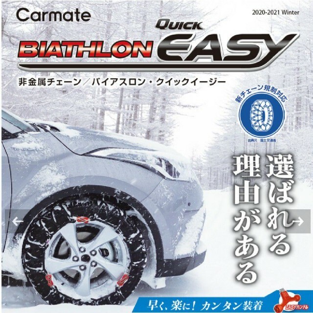 タイヤチェーン　BIATHLON QUICK EASY