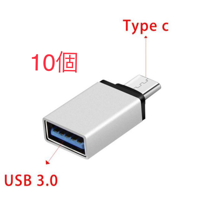 【10個】TypeA→TypeC変換 USB3.0 OTG対応 スマホ/家電/カメラのPC/タブレット(PC周辺機器)の商品写真