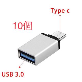 【10個】TypeA→TypeC変換 USB3.0 OTG対応(PC周辺機器)