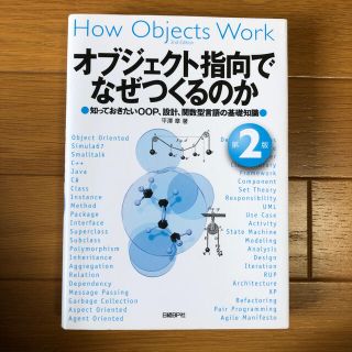 オブジェクト指向でなぜつくるのか 知っておきたいＯＯＰ、設計、関数型言語の基礎知(コンピュータ/IT)