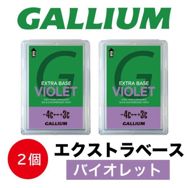 【2個】ガリウム エクストラベースバイオレット(100g) #B03-2 スポーツ/アウトドアのスノーボード(バインディング)の商品写真