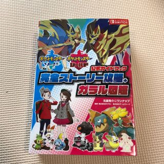 ポケモン(ポケモン)のポケットモンスターソード・シールド公式ガイドブック完全ストーリー攻略＋ガラル図鑑(アート/エンタメ)