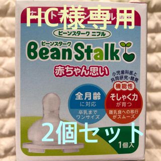 オオツカセイヤク(大塚製薬)のHC様専用　ビーンスタークニプル　赤ちゃん思い　広口トライタンボトル専用(哺乳ビン用乳首)