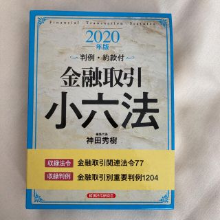 momok121様専用　金融取引小六法 判例・約款付 ２０２０年版(人文/社会)