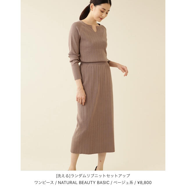 Natural Beauty Basic ワンピース ナチュラルビューティーベーシック 洗える リブニット セットアップの通販 By り S Shop ナチュラルビューティーベーシックならラクマ