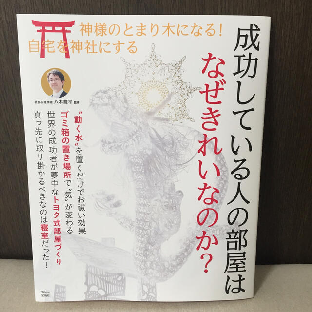 成功している人の部屋はなぜきれいなのか？ エンタメ/ホビーの本(住まい/暮らし/子育て)の商品写真