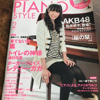 ヤマハ(ヤマハ)のピアノスタイル　2011年2月号　vol.42(アート/エンタメ/ホビー)