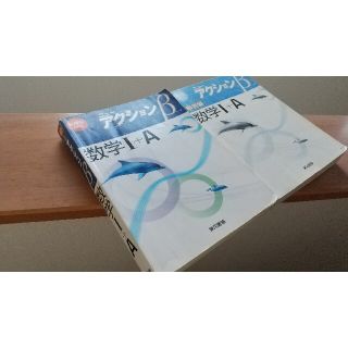 【数学】ニュー アクションβ 数学Ⅰ+A(語学/参考書)