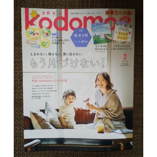 ハクセンシャ(白泉社)のkodomoe (コドモエ) 2021年 02月号(結婚/出産/子育て)