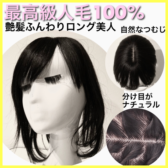 プレゼント【艶髪ふんわり美人ロング】人毛100% ヘアピース　ウィッグ I型つむじ　黒髪