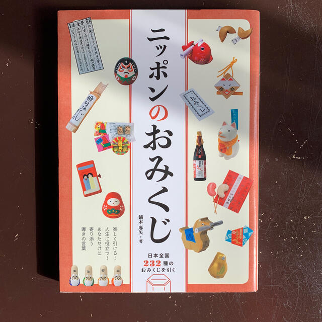 aaeui様専用 ニッポンのおみくじ エンタメ/ホビーの本(人文/社会)の商品写真