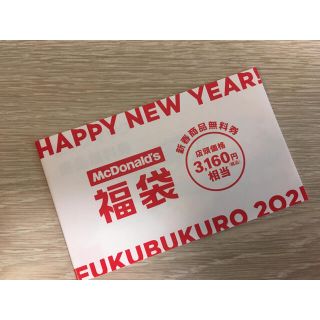 マクドナルド(マクドナルド)のマクドナルド　福袋　商品無料券(レストラン/食事券)