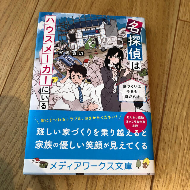 名探偵はハウスメーカーにいる 家づくりは今日も謎だらけ エンタメ/ホビーの本(文学/小説)の商品写真