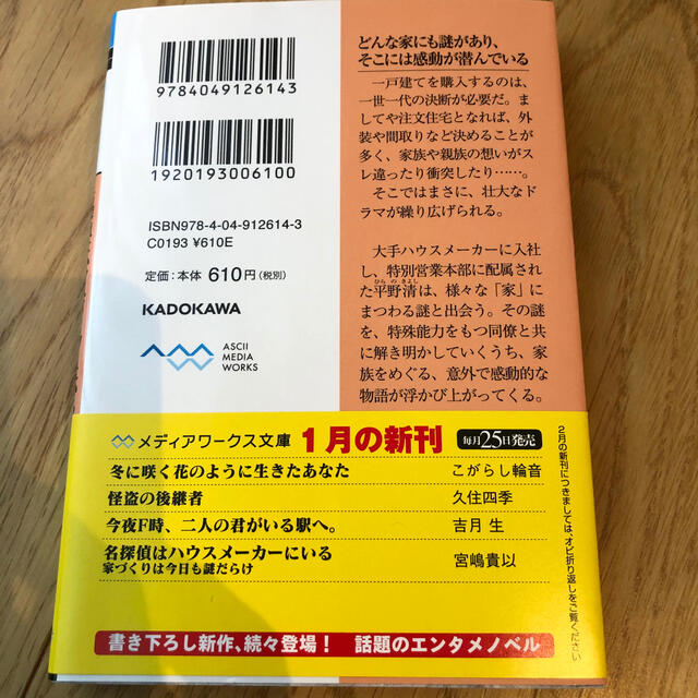 名探偵はハウスメーカーにいる 家づくりは今日も謎だらけ エンタメ/ホビーの本(文学/小説)の商品写真