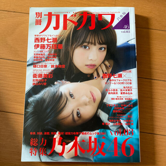 乃木坂46(ノギザカフォーティーシックス)の別冊カドカワ総力特集乃木坂４６ ｖｏｌ．０３ エンタメ/ホビーの本(アート/エンタメ)の商品写真