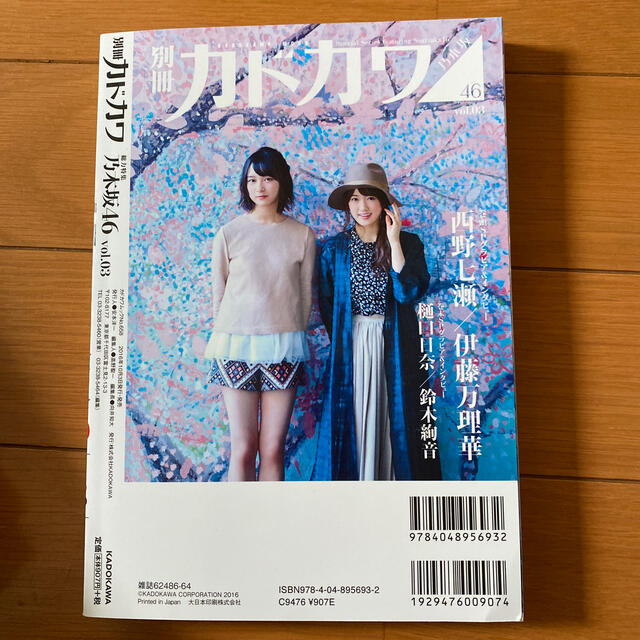 乃木坂46(ノギザカフォーティーシックス)の別冊カドカワ総力特集乃木坂４６ ｖｏｌ．０３ エンタメ/ホビーの本(アート/エンタメ)の商品写真