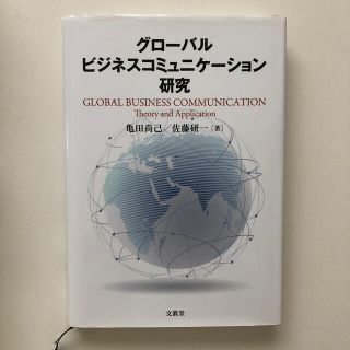 グロ－バルビジネスコミュニケ－ション研究(ビジネス/経済)