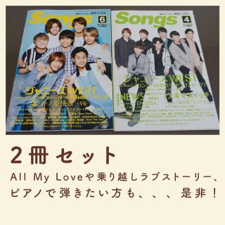 ジャニーズウエスト(ジャニーズWEST)の月刊 Songs 2017年6月号•2018年4月号　2冊セット(音楽/芸能)