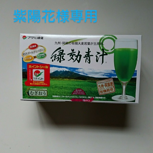 アサヒ緑健 緑効青汁 食品/飲料/酒の健康食品(青汁/ケール加工食品)の商品写真