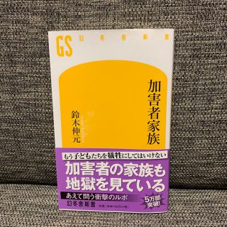 加害者家族【即購入OK】(ノンフィクション/教養)