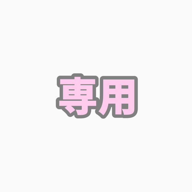 専用