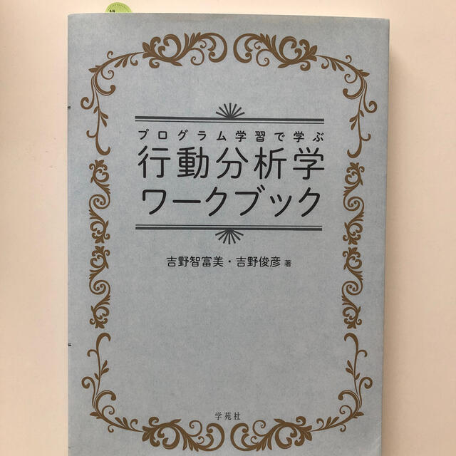 行動分析学ワ－クブック プログラム学習で学ぶ エンタメ/ホビーの本(人文/社会)の商品写真