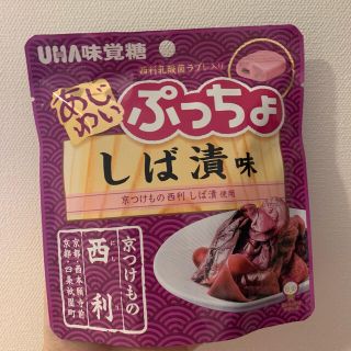 ユーハミカクトウ(UHA味覚糖)のぷっちょ　しば漬味　京都みやげ(菓子/デザート)