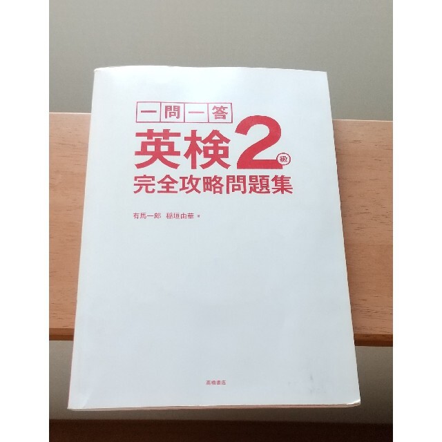 【英検】CD付 一問一答  英検2級完全攻略問題集 エンタメ/ホビーの本(資格/検定)の商品写真