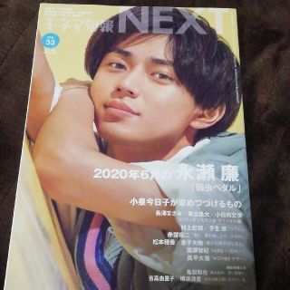 キネマ旬報 NEXT Vol.33 永瀬廉(音楽/芸能)