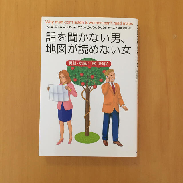 主婦と生活社(シュフトセイカツシャ)の話を聞かない男、地図が読めない女 男脳・女脳が「謎」を解く エンタメ/ホビーの本(文学/小説)の商品写真