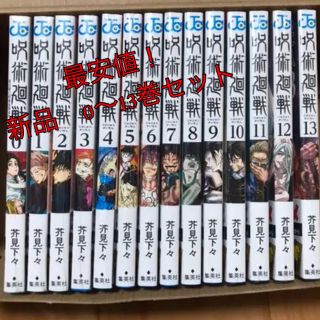 シュウエイシャ(集英社)の最安値！呪術廻戦　漫画0〜13巻セット 新品早い者勝ち(少年漫画)