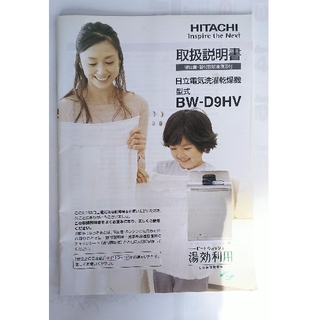 ヒタチ(日立)の日立 洗濯機 BW-D9HV 説明書(洗濯機)