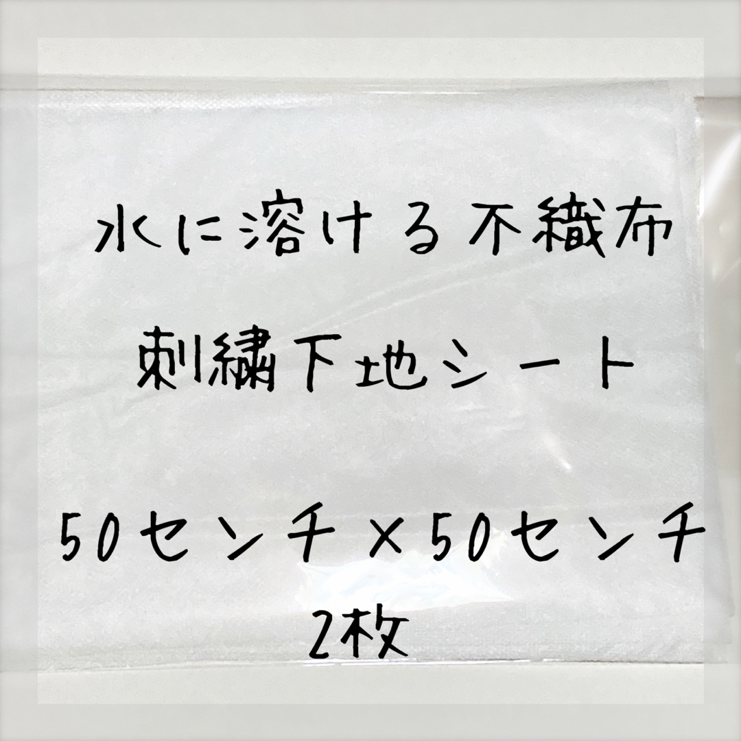 刺繍図案下絵シート☆水に溶ける不織布☆刺繍下絵シート ハンドメイドの素材/材料(その他)の商品写真