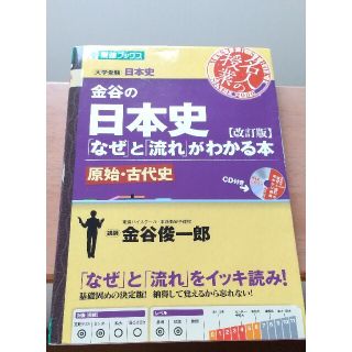 【日本史】CD付 金谷の日本史 「なぜ」と「流れ」がわかる本 原始・古代史(語学/参考書)