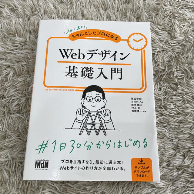 初心者からちゃんとしたプロになるＷｅｂデザイン基礎入門 エンタメ/ホビーの本(コンピュータ/IT)の商品写真