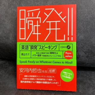 英語“瞬発”スピーキング 日本人の弱点である「瞬発力」をパワー音読で徹底的に(語学/参考書)