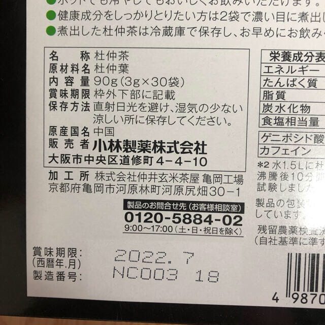 【2種類セット】小林製薬、杜仲茶