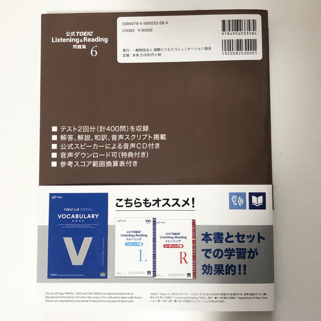 国際ビジネスコミュニケーション協会(コクサイビジネスコミュニケーションキョウカイ)のTOEIC 公式問題集6 エンタメ/ホビーの本(資格/検定)の商品写真