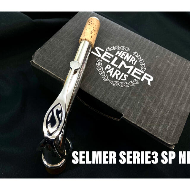 SELMER SERIE3 SP ネック　アルト