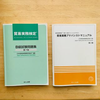 【Mako様】貿易実務検定Ｂ級　※問題集のみ(資格/検定)