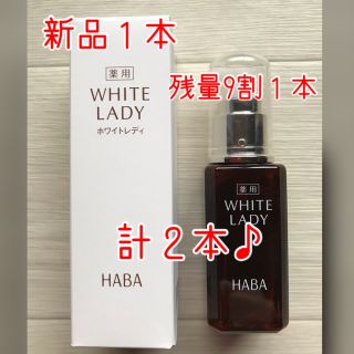 ハーバー(HABA)のハーバー 薬用ホワイトレディ(60mL)(美容液)