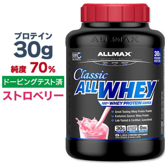 オールホエイクラシック 100％ホエイプロテイン ストロベリー 2.27kg