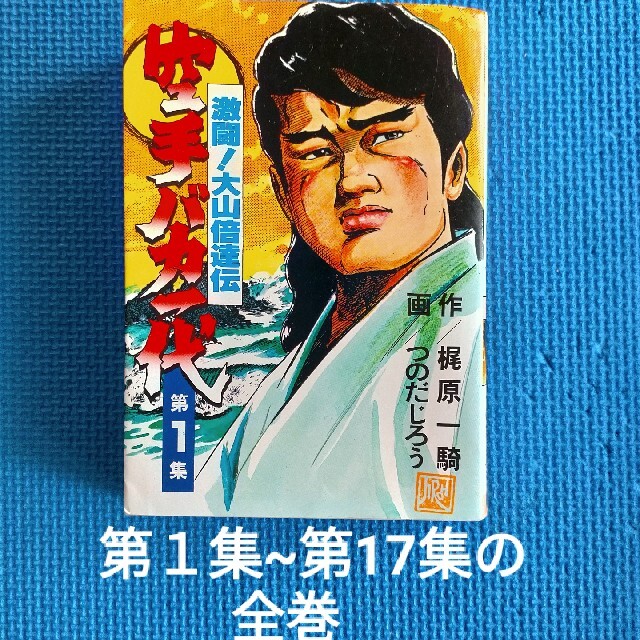 講談社   空手バカ一代 大山倍達伝 コミック全集セット の通販