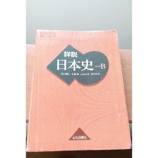 【日本史】 詳説 日本史B(語学/参考書)