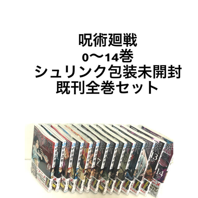 呪術廻戦 1〜14巻 全巻セットエンタメ/ホビー