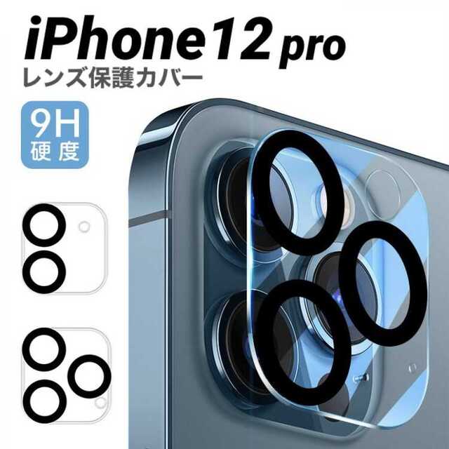 iPhone12 Pro レンズ保護 レンズカバー クリア 透明 スマホ/家電/カメラのスマホアクセサリー(保護フィルム)の商品写真