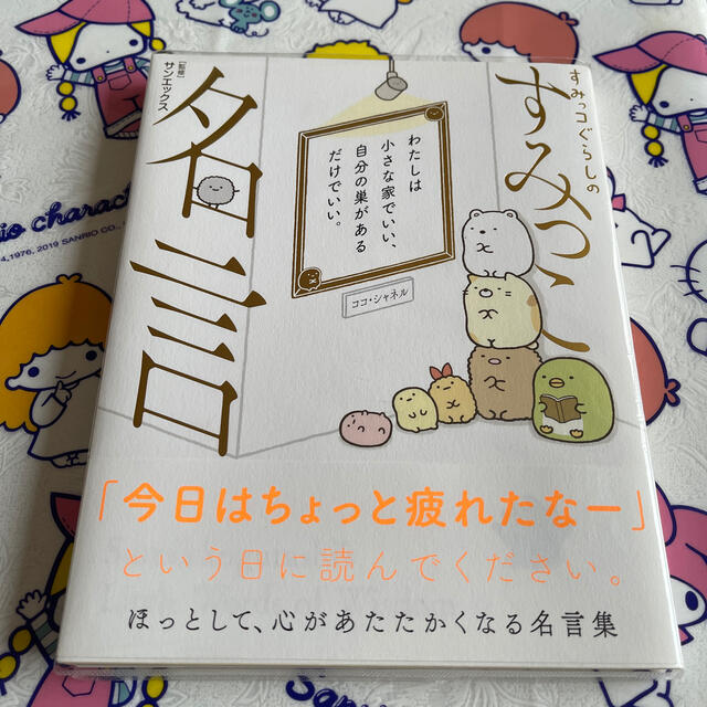 サンエックス(サンエックス)のすみっコぐらしのすみっこ名言 エンタメ/ホビーの本(住まい/暮らし/子育て)の商品写真