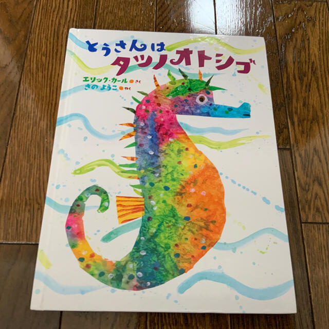 エリックカール絵本 とうさんはタツノオトシゴ の通販 By ショブンスキー S Shop ラクマ エリックカール絵本 とうさんはタツノオトシゴ の通販 By ショブンスキー S Shop ラクマ