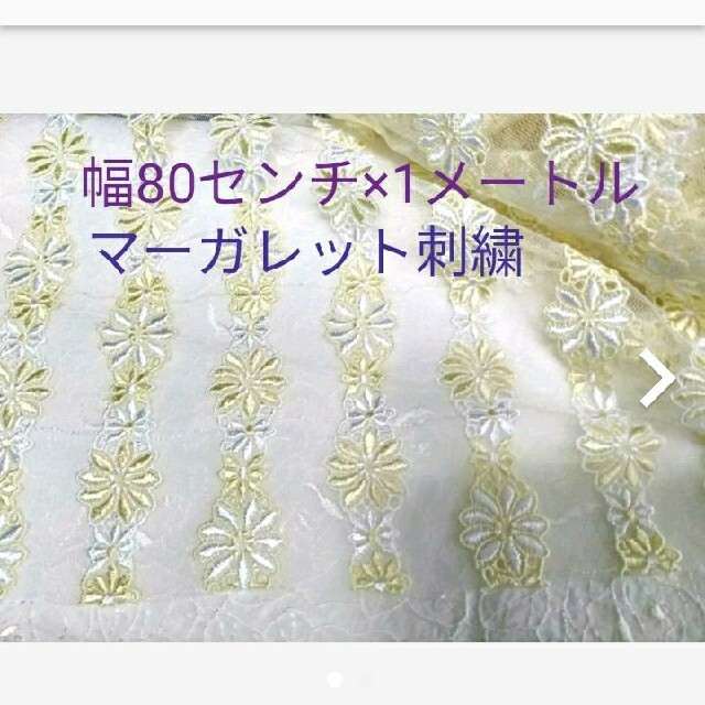 マーガレット刺繍チュールレース　80センチ×1メートル ハンドメイドの素材/材料(生地/糸)の商品写真