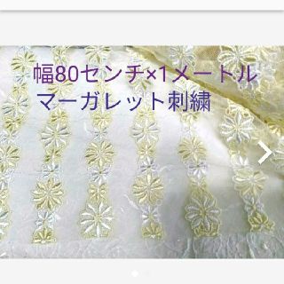 マーガレット刺繍チュールレース　80センチ×1メートル(生地/糸)